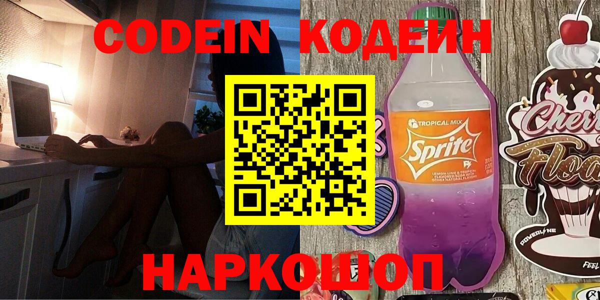 Codein напиток Lean (лин) Заинск